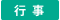 活動