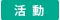 活動