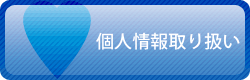 個人情報取り扱い