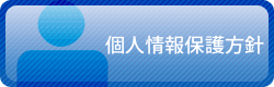 個人情報保護方針