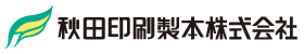 秋田印刷製本株式会社