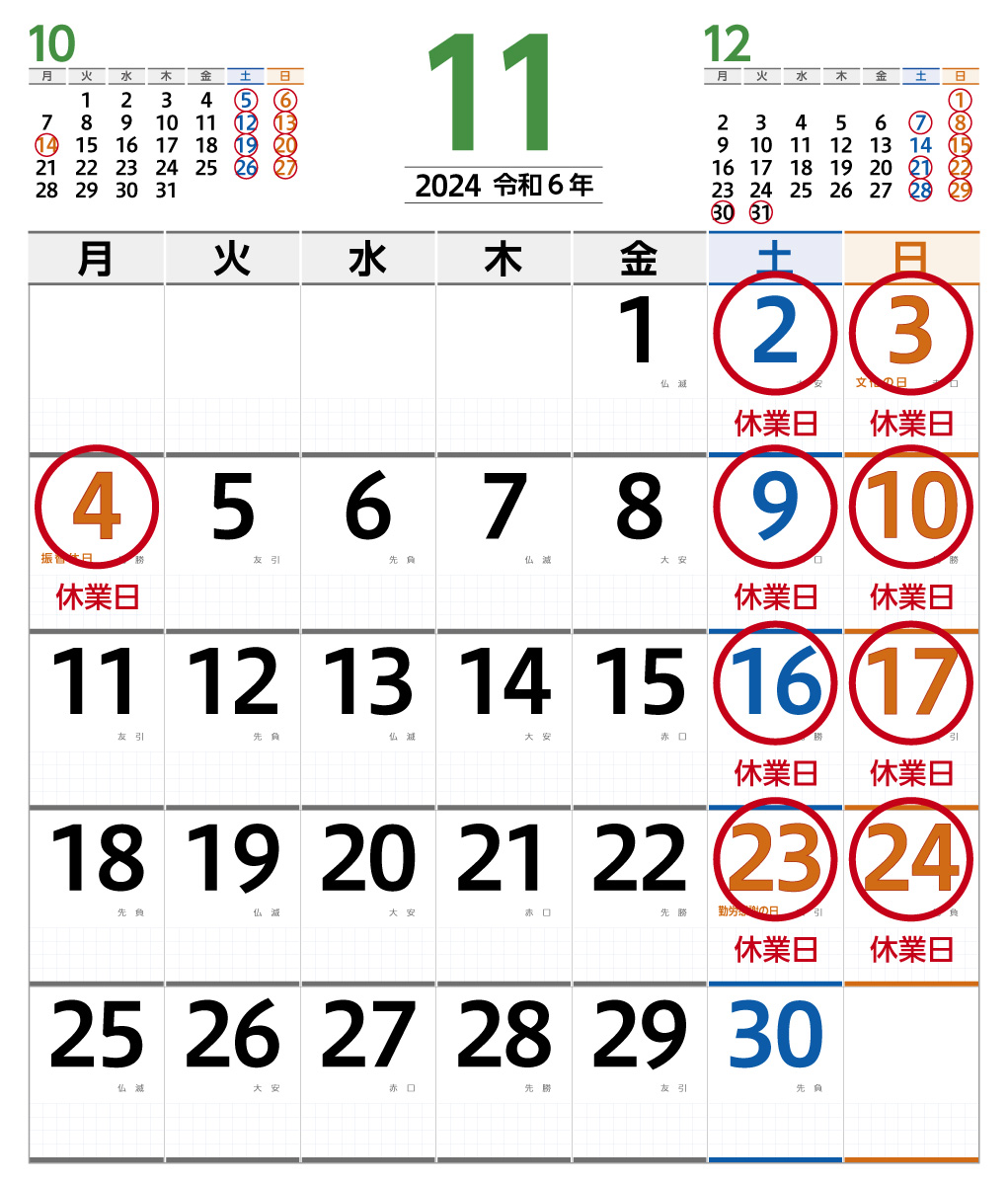 2024年11月営業日