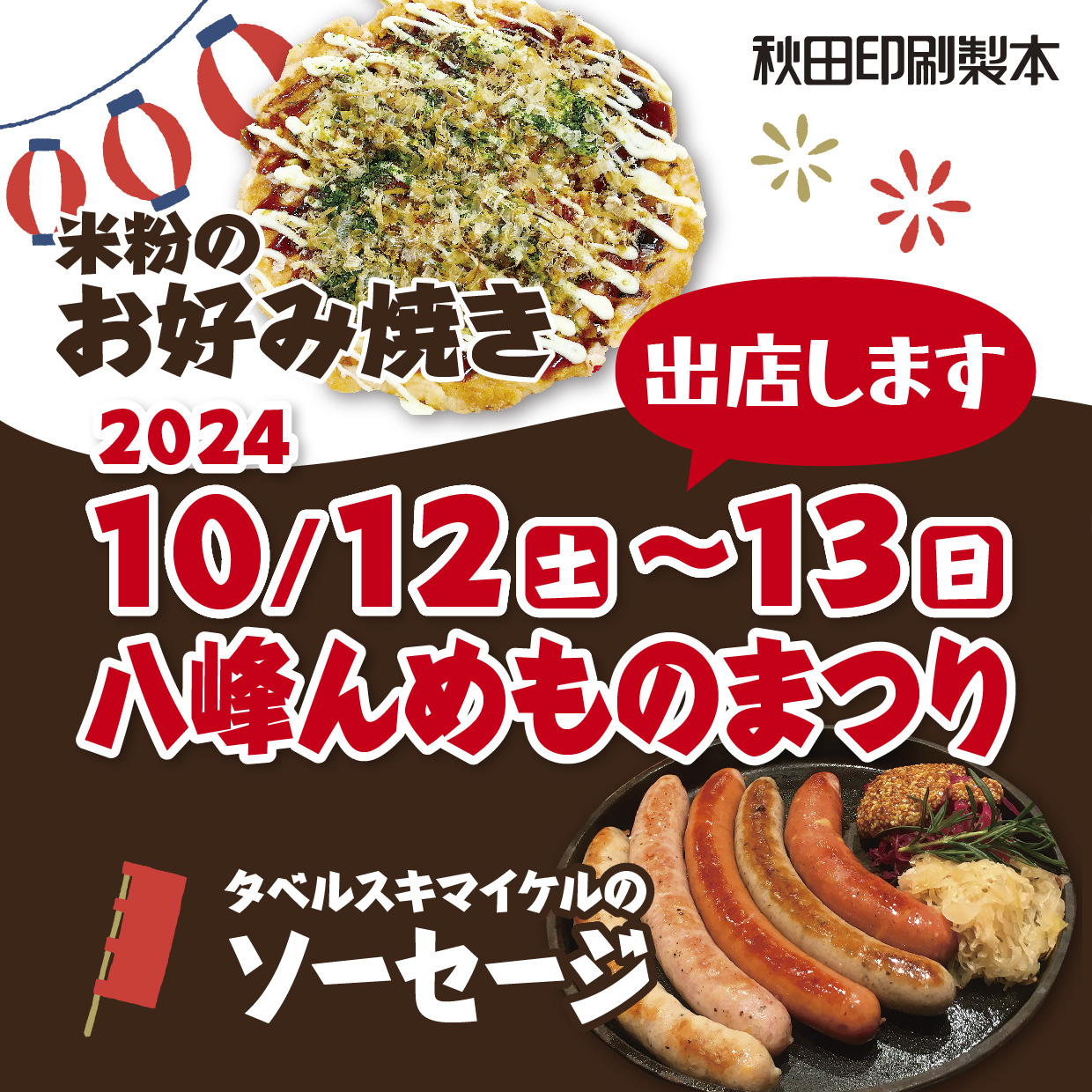 2024 八峰んめものまつり 出店します