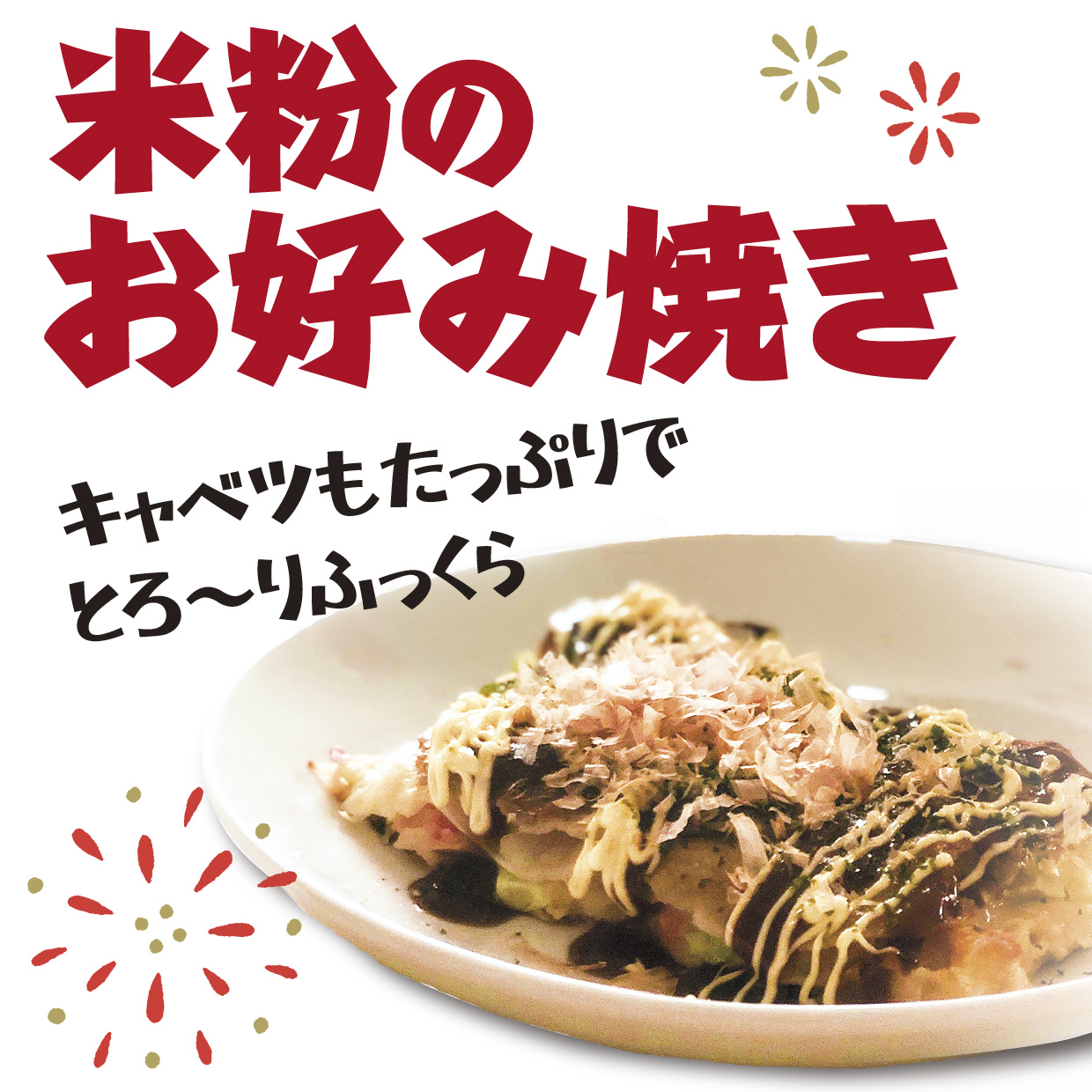 2024 八峰んめものまつり　米粉のお好み焼き