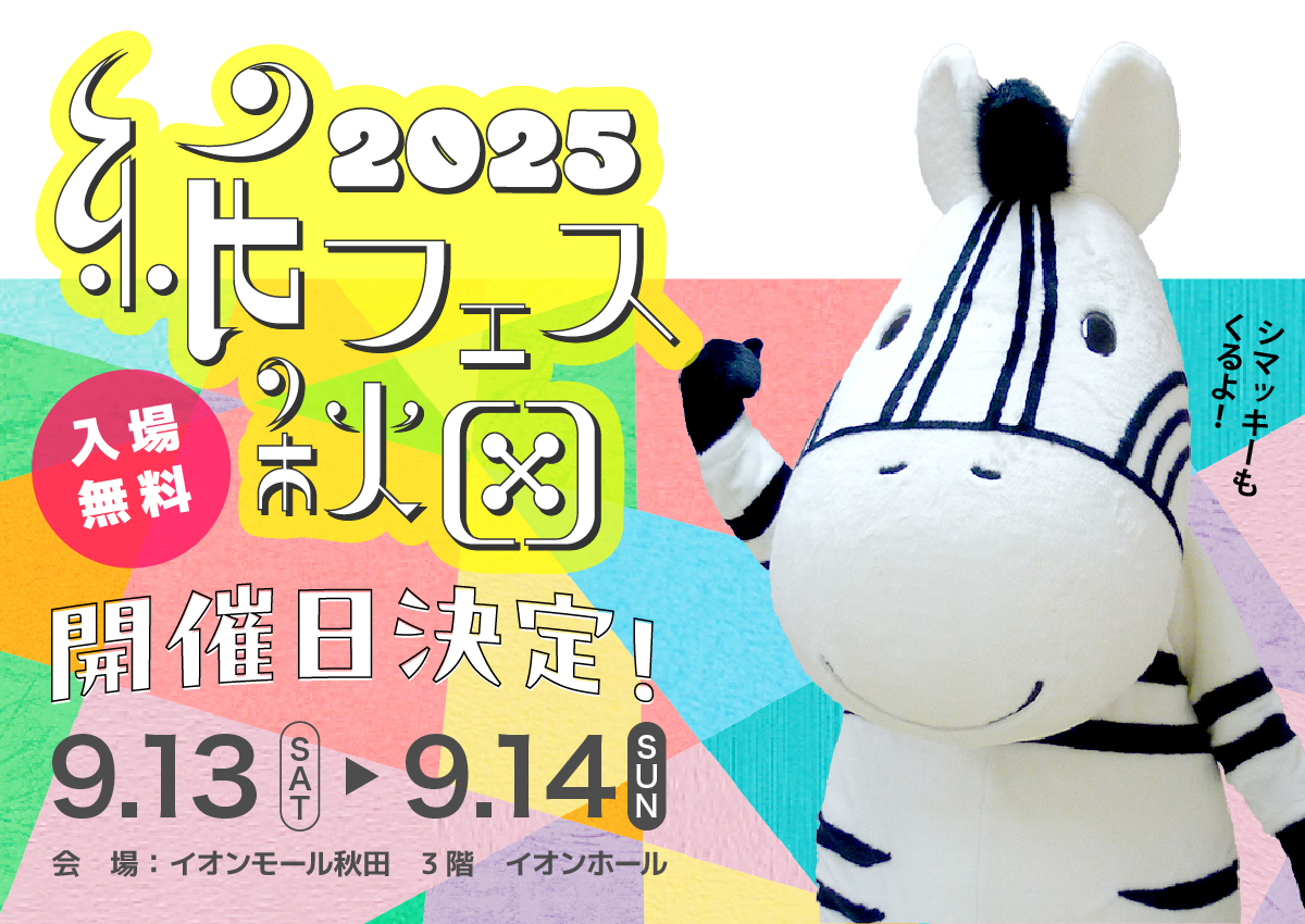 開催日決定