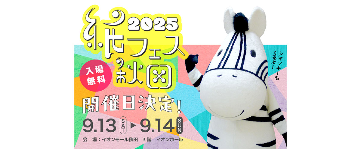 開催日決定