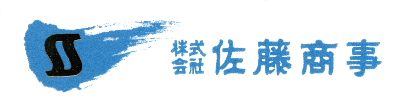 株式会社 佐藤商事