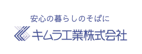 キムラ工業株式会社