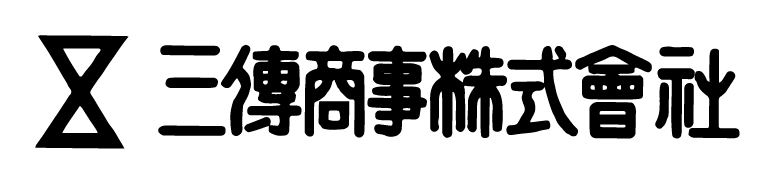 三傳商事株式会社