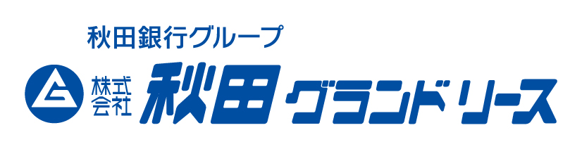 株式会社 秋田グランドリース