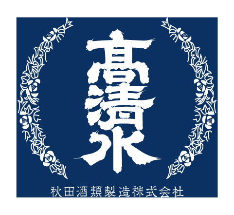 秋田酒類製造株式会社