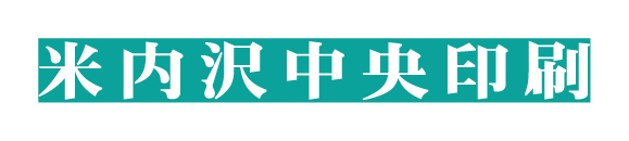 有限会社 米内沢中央印刷