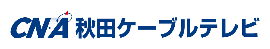 株式会社 秋田ケーブルテレビ