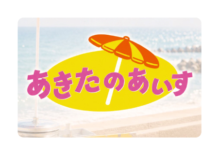 あきたのあいす