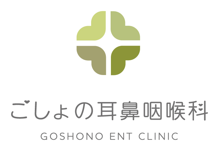 ごしょの耳鼻咽喉科