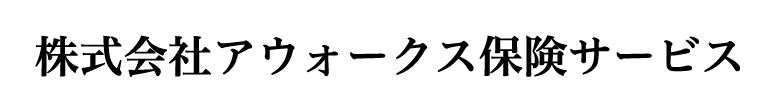 株式会社 アウォークス保険サービス