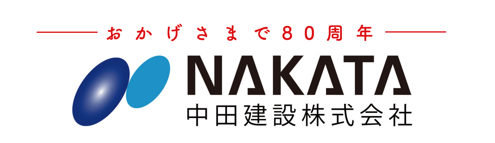 中田建設株式会社