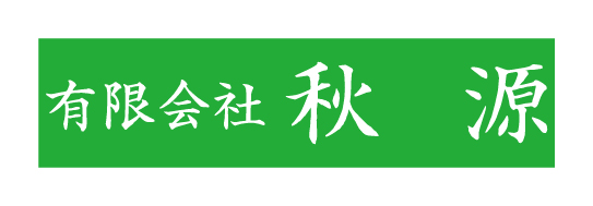 有限会社 秋源
