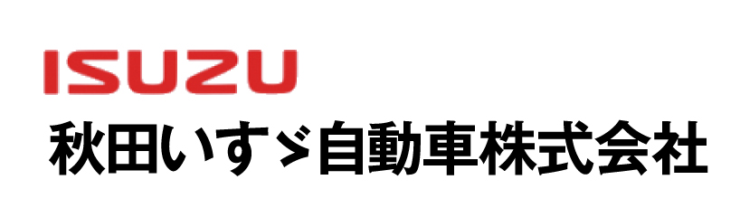 秋田いすゞ自動車株式会社
