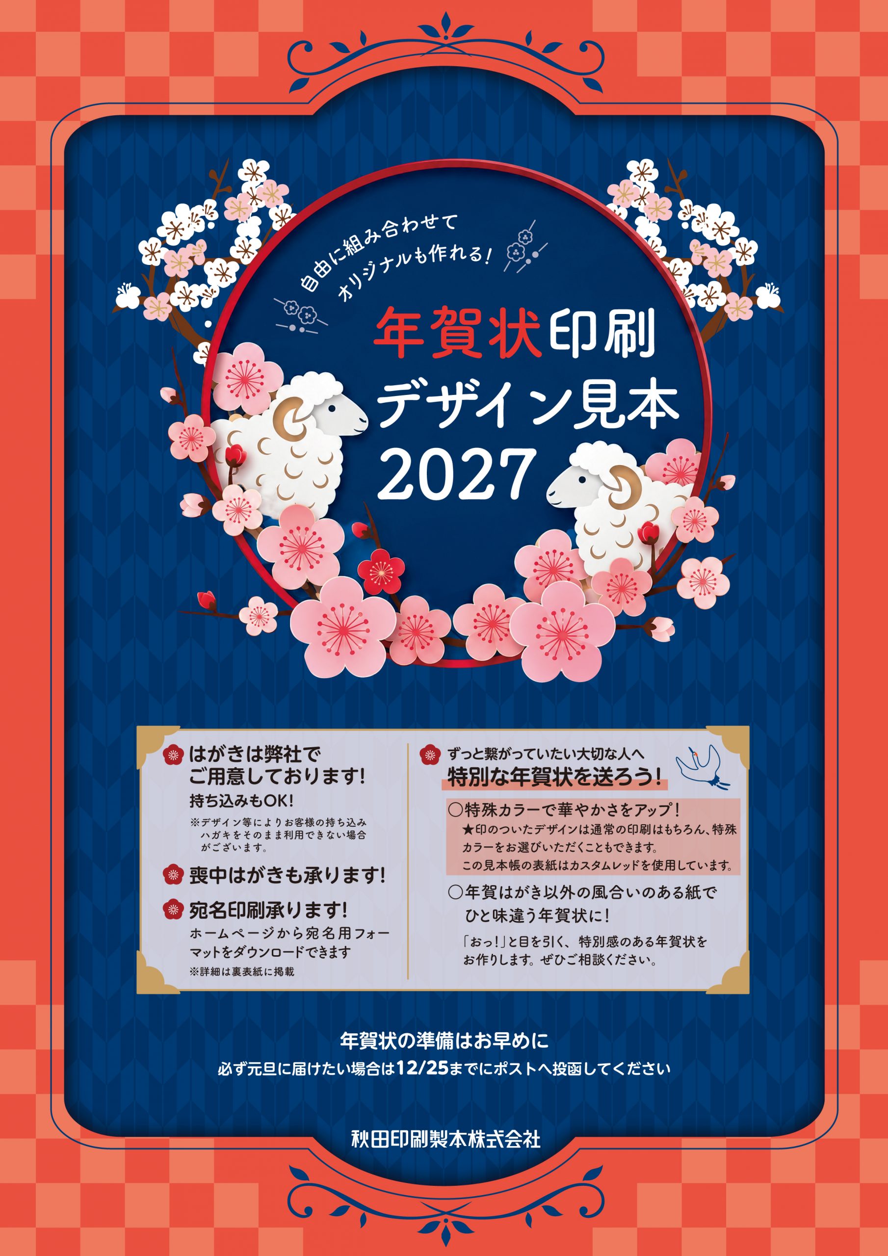 2027年年賀状印刷　注文受付中