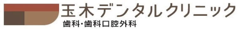 玉木デンタルクリニック