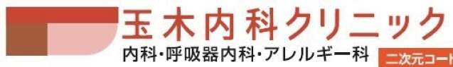 玉木内科クリニック