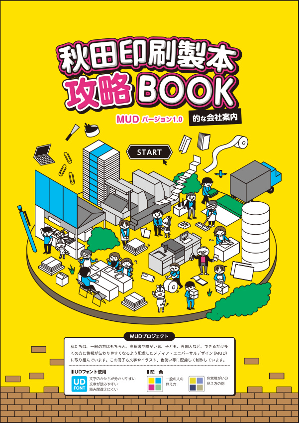 秋田印刷製本攻略BOOK