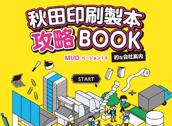 第13回メディア・ユニバーサルデザインコンペティション優秀賞受賞秋田印刷製本攻略BOOK的な会社案内