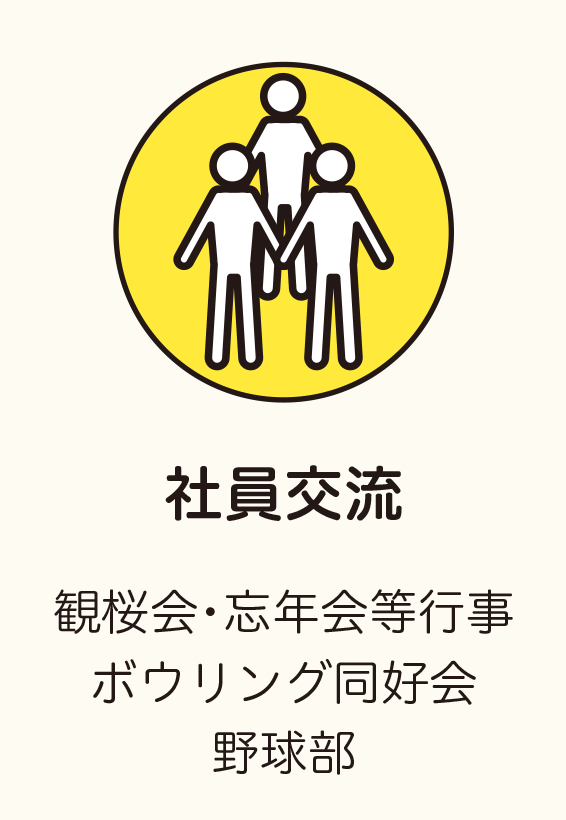 社員交流