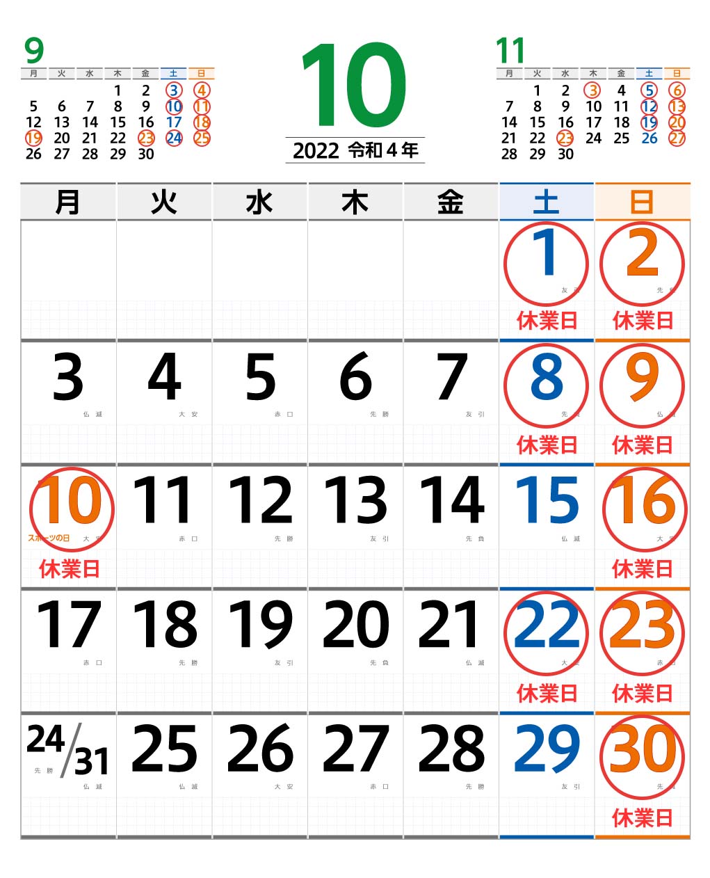 10月営業日