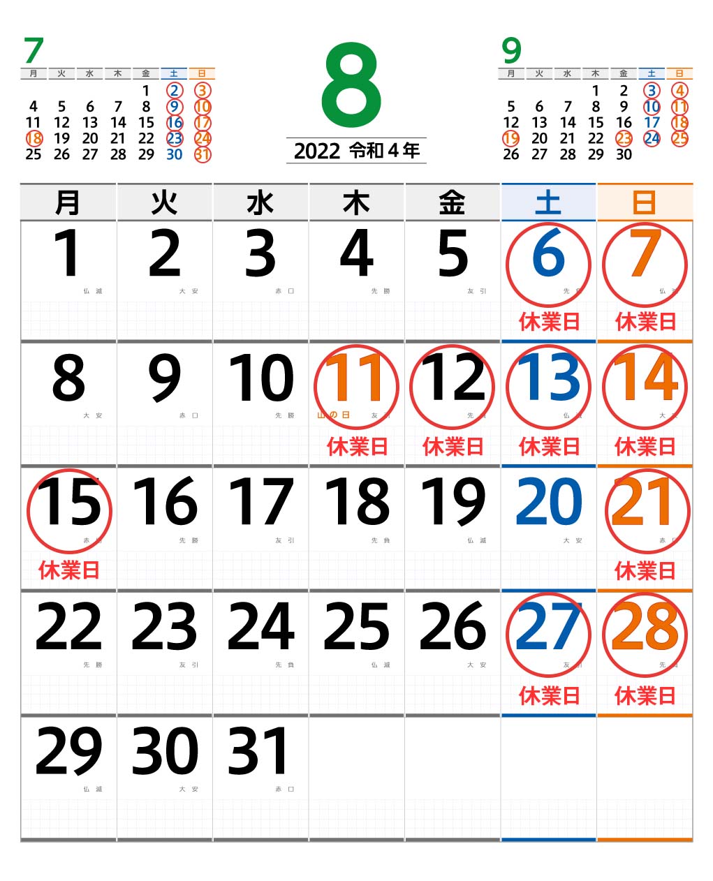 8月営業日