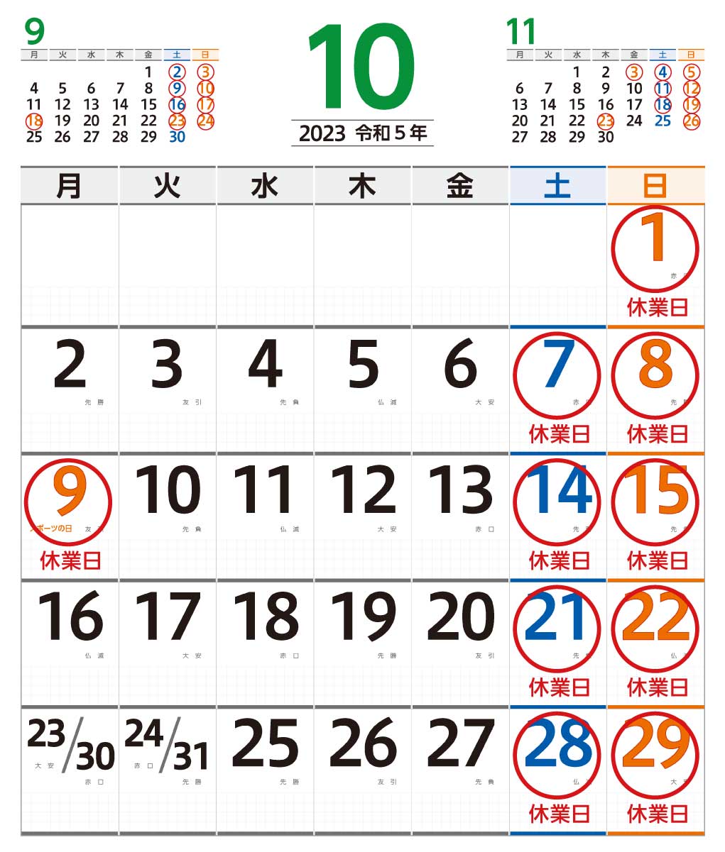 10月営業日