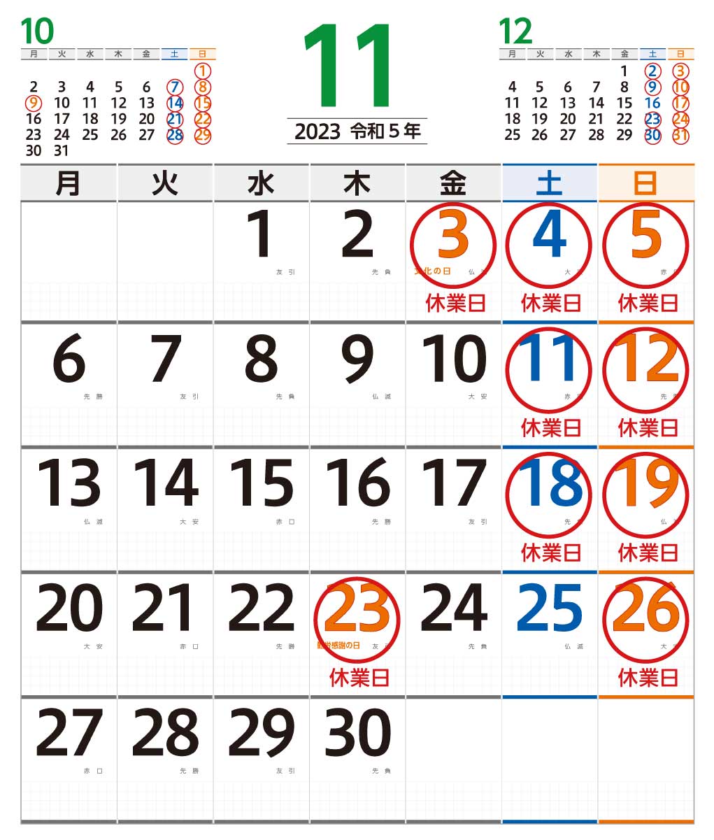 11月営業日