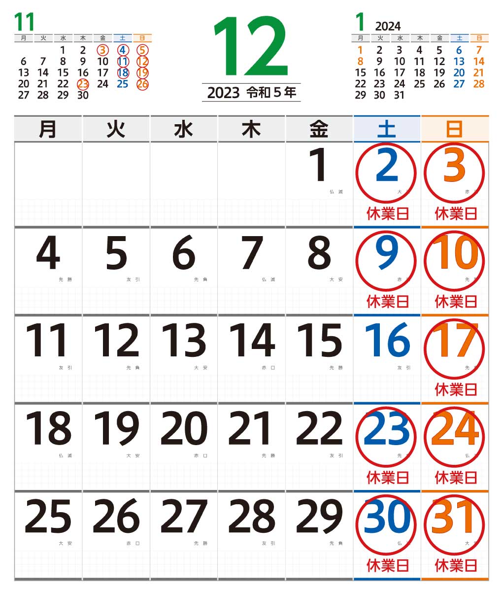 12月営業日