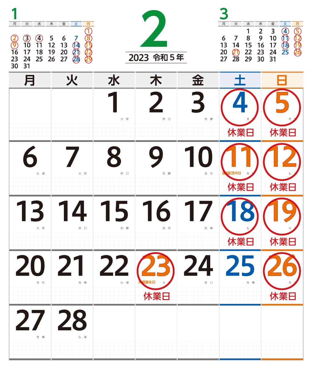 2月営業日