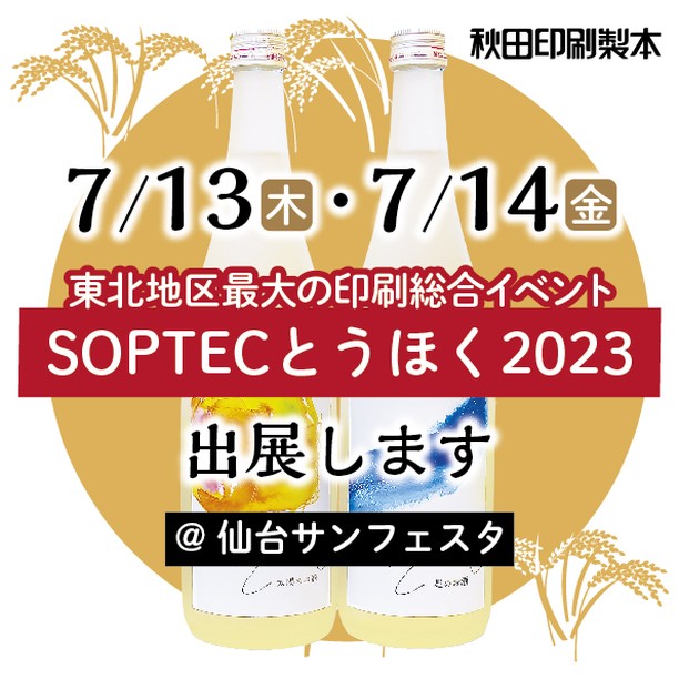 SOPTECとうほく2023に出展します