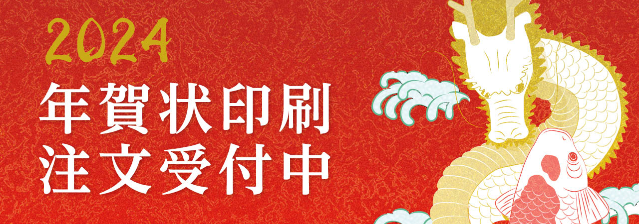 2024年年賀状受付中