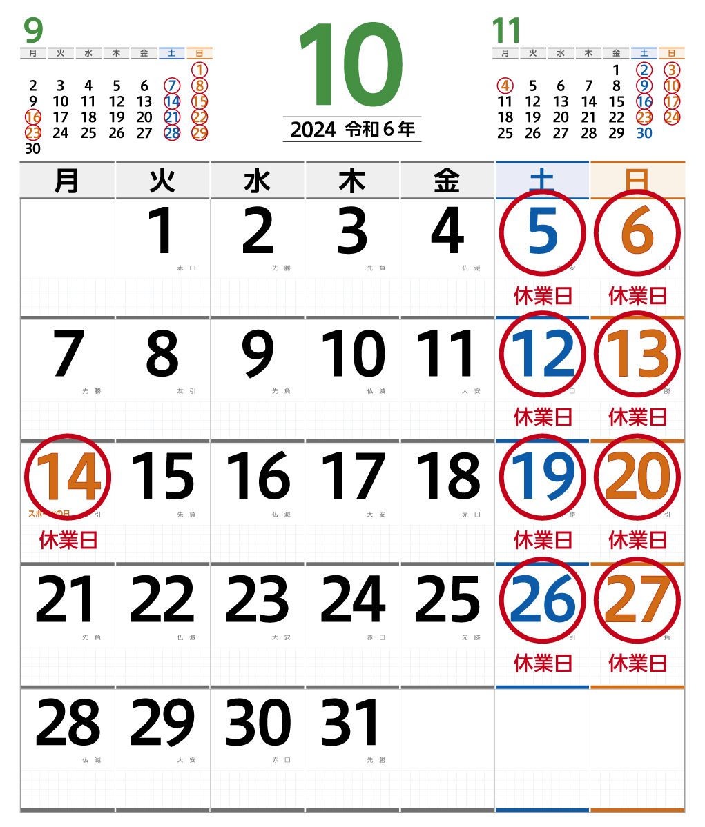 2024年10月営業日