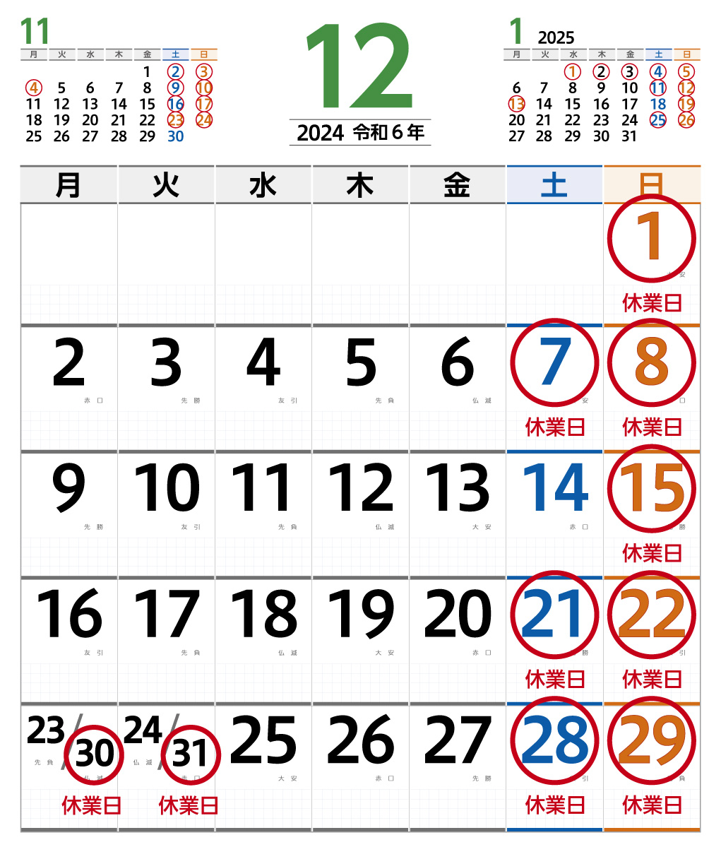 2024年12月営業日