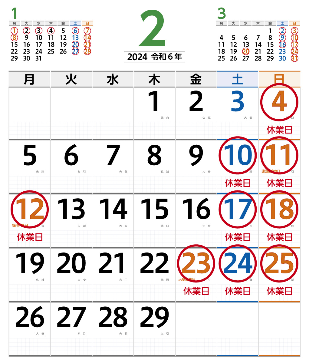 2024年2月営業日