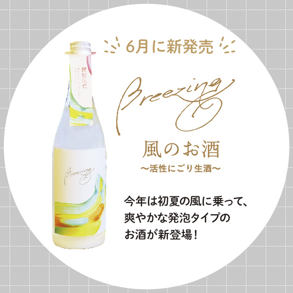 風のお酒〜活性にごり生酒〜