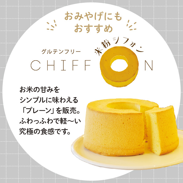 米粉シフォン　