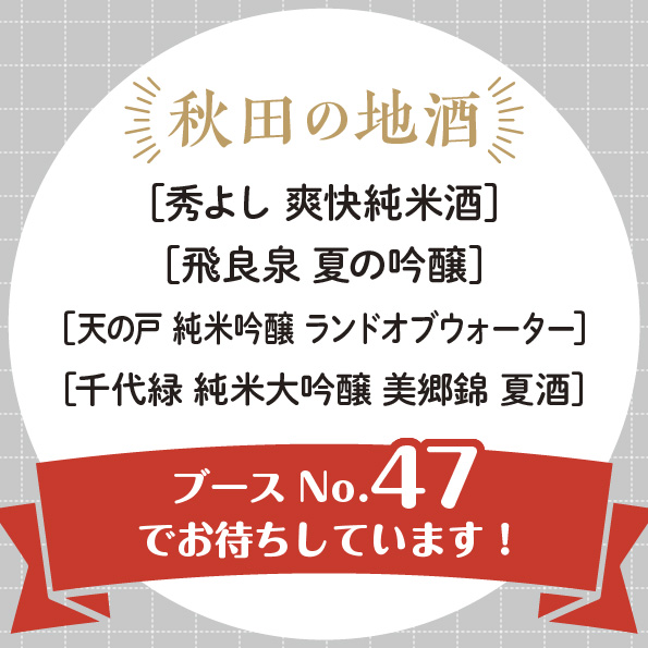 秋田の地酒　