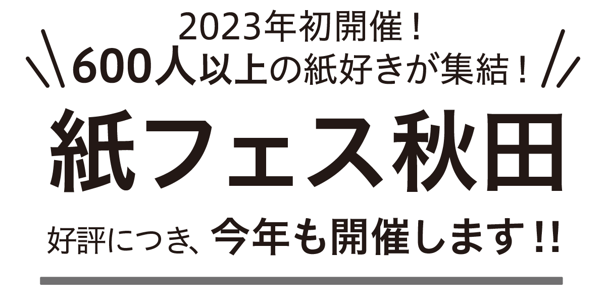 2023年初開催！600人以上の紙好きが集結！紙フェス秋田2024好評につき今年も開催します！