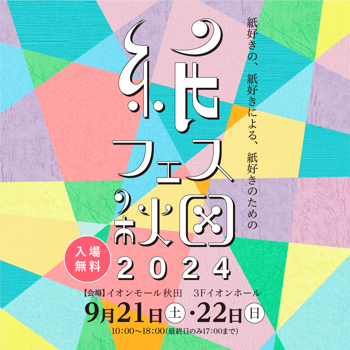 紙フェス秋田2024