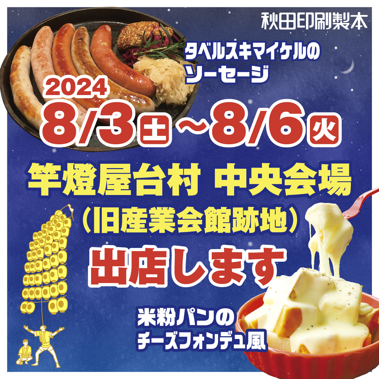 竿燈まつり 竿燈屋台村 中央会場に出店します