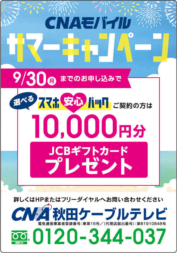 秋田ケーブルテレビ