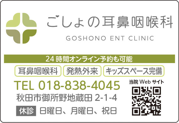 ごしょの耳鼻咽喉科