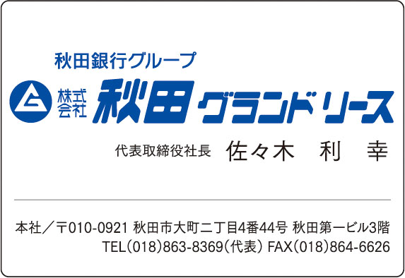 秋田グランドリース