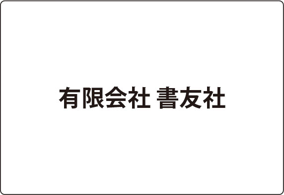 書友社